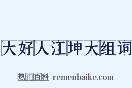 大好人江坤大组词是什么意思的图片